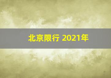 北京限行 2021年